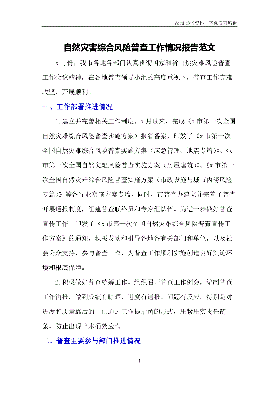 自然灾害综合风险普查工作情况报告范文.docx_第1页