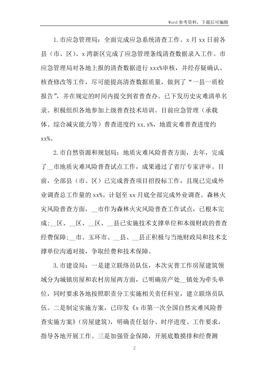 自然灾害综合风险普查工作情况报告范文.docx_第2页