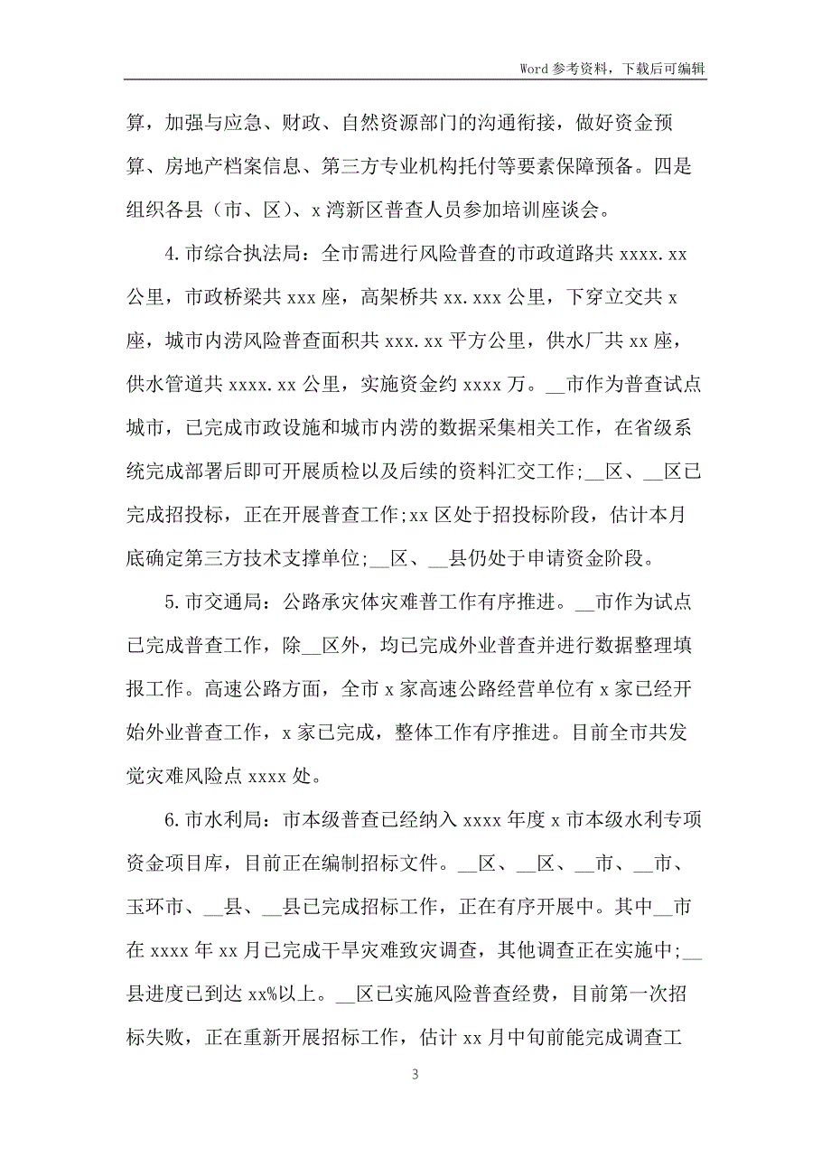 自然灾害综合风险普查工作情况报告范文.docx_第3页