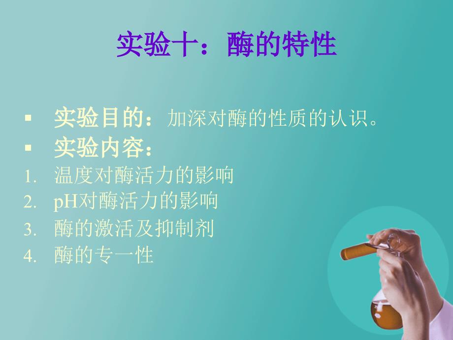 酶的特性实验.ppt_第1页