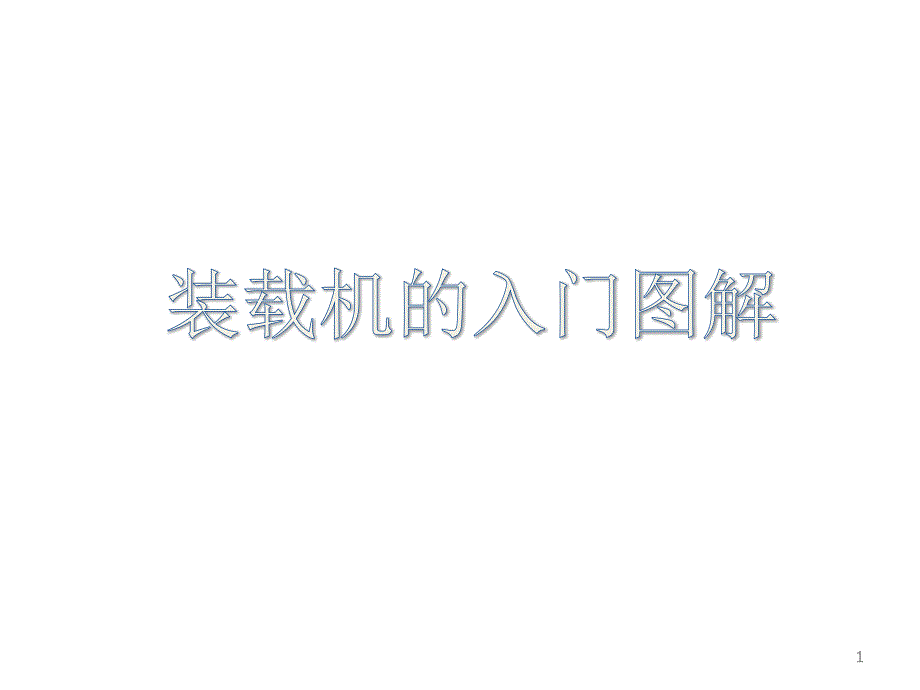 装载机入门图解PPT课件.ppt_第1页