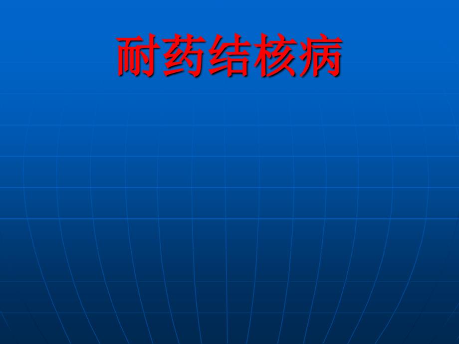 耐药结核病PPT课件.ppt_第1页