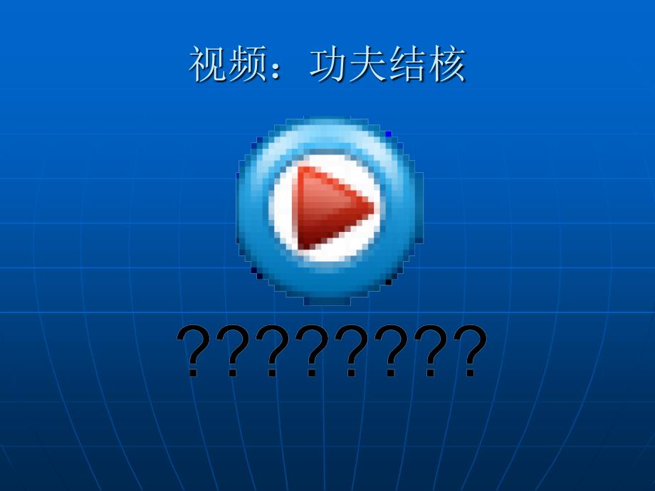 耐药结核病PPT课件.ppt_第3页