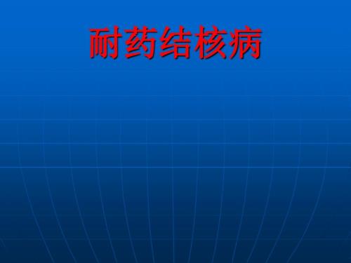 耐药结核病PPT课件.ppt