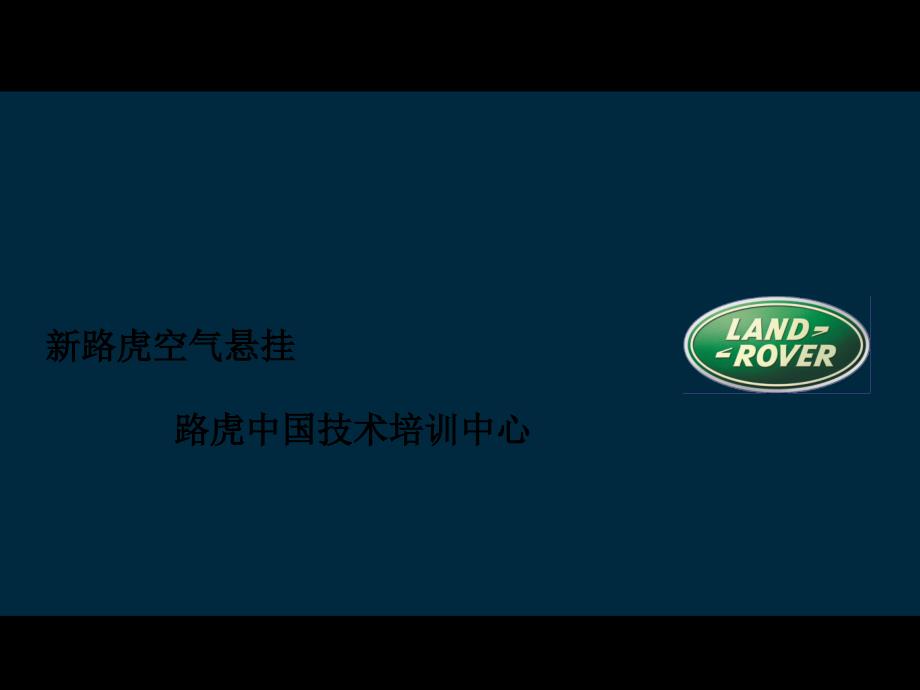 路虎底盘系统及空气悬挂详解.ppt_第2页