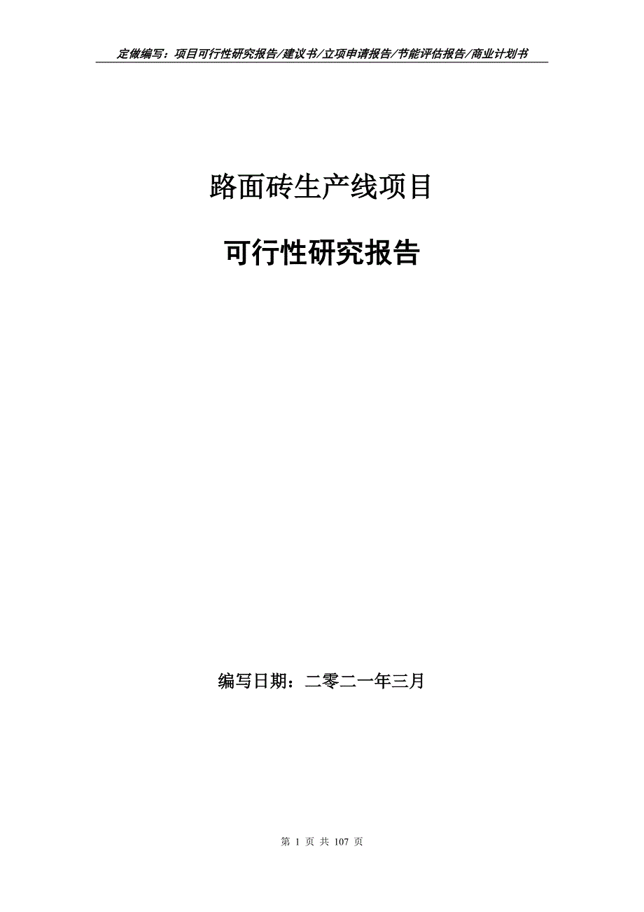 路面砖生产线项目可行性研究报告立项申请.doc_第1页