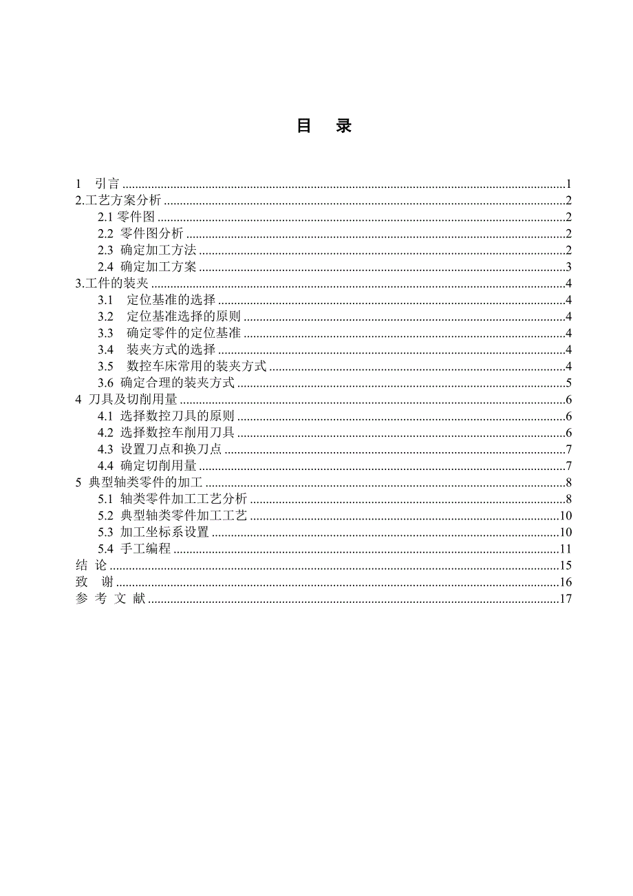 轴类零件数控加工工艺分析毕业论文.doc_第2页