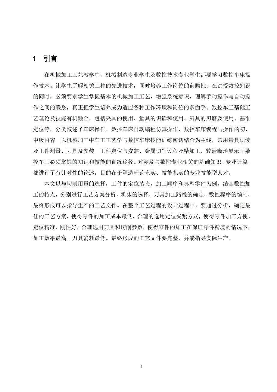 轴类零件数控加工工艺分析毕业论文.doc_第3页