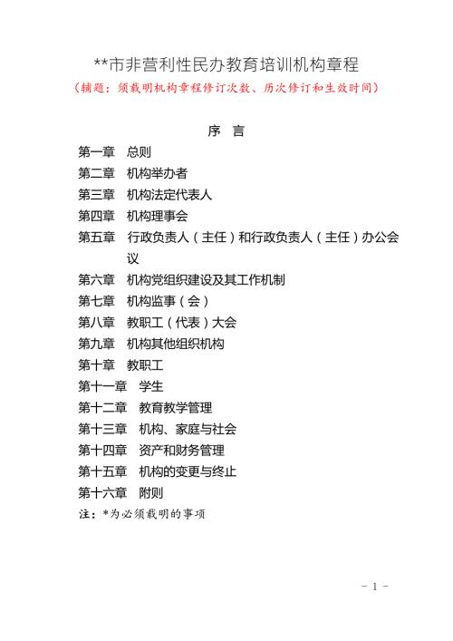 非营利性民办教育培训机构章程.doc