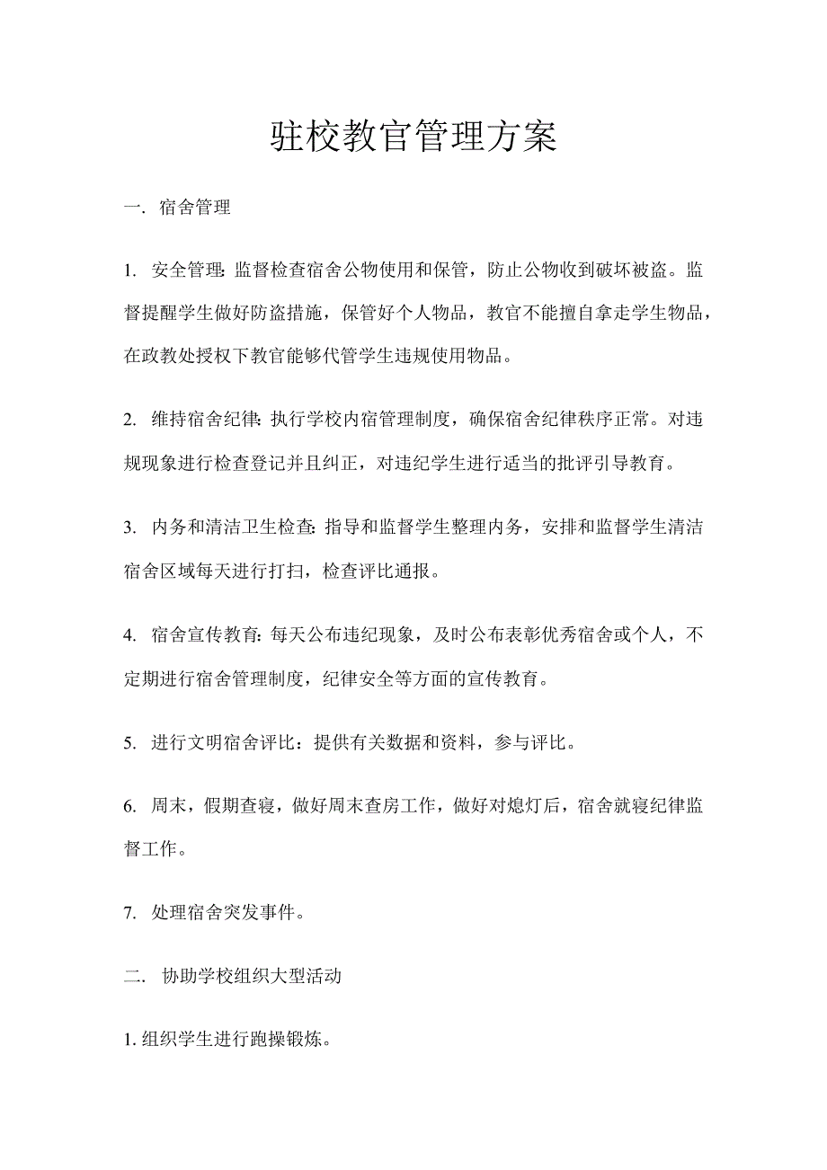 驻校教官管理方案.docx_第1页