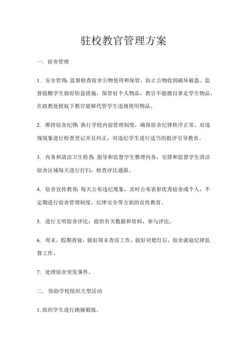 驻校教官管理方案.docx