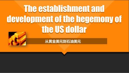 美元霸权的建立和发展.ppt