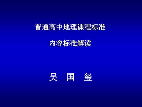课标普通高中地理内容标准解读.ppt