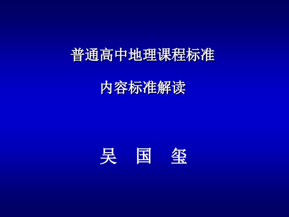 课标普通高中地理内容标准解读.ppt_第1页