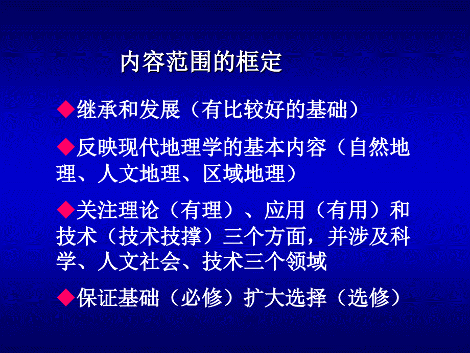 课标普通高中地理内容标准解读.ppt_第3页