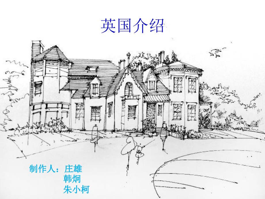 英国简单介绍课件.ppt_第1页