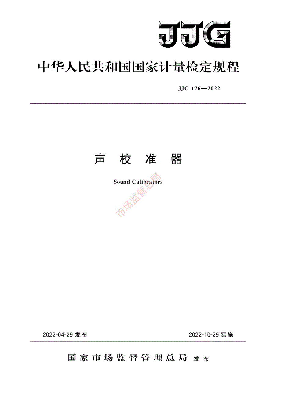 高清正版JJG1762022声校准器检定规程.docx_第1页