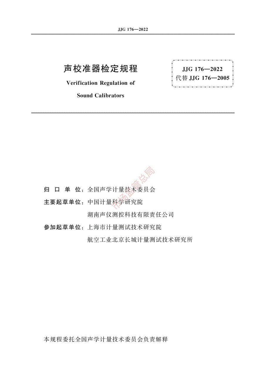 高清正版JJG1762022声校准器检定规程.docx_第2页