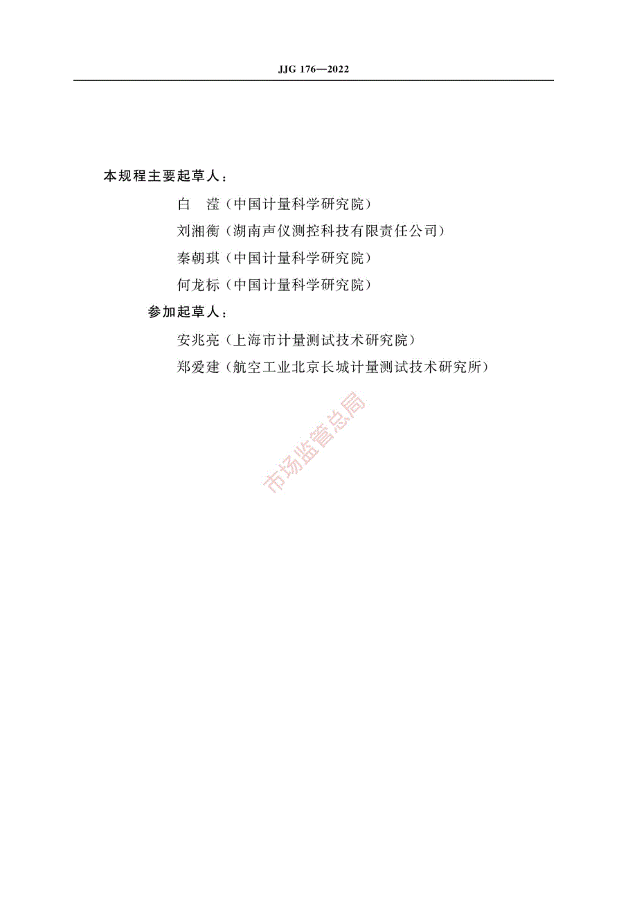 高清正版JJG1762022声校准器检定规程.docx_第3页