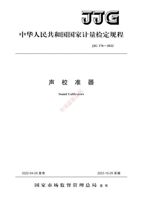 高清正版JJG1762022声校准器检定规程.docx