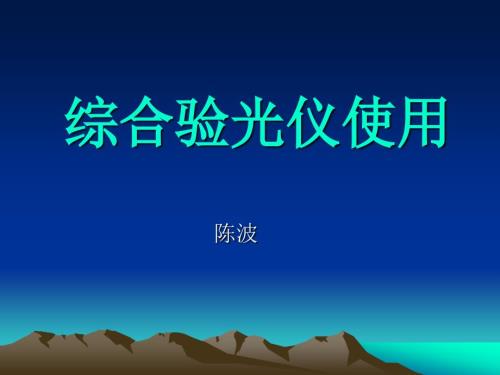 综合验光仪的使用图解课件.ppt