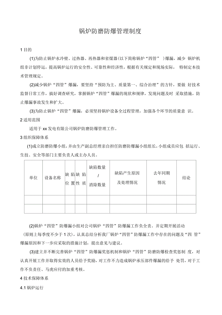 锅炉防磨防爆管理制度.docx_第3页