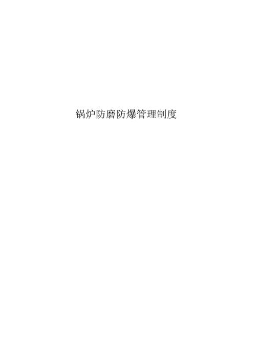 锅炉防磨防爆管理制度.docx