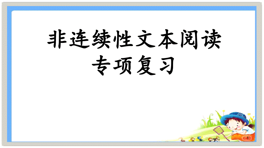 非连续性文本阅读复习定稿ppt课件.ppt_第1页