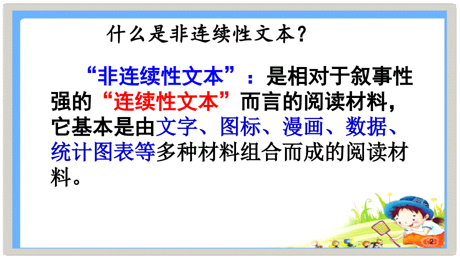 非连续性文本阅读复习定稿ppt课件.ppt_第2页