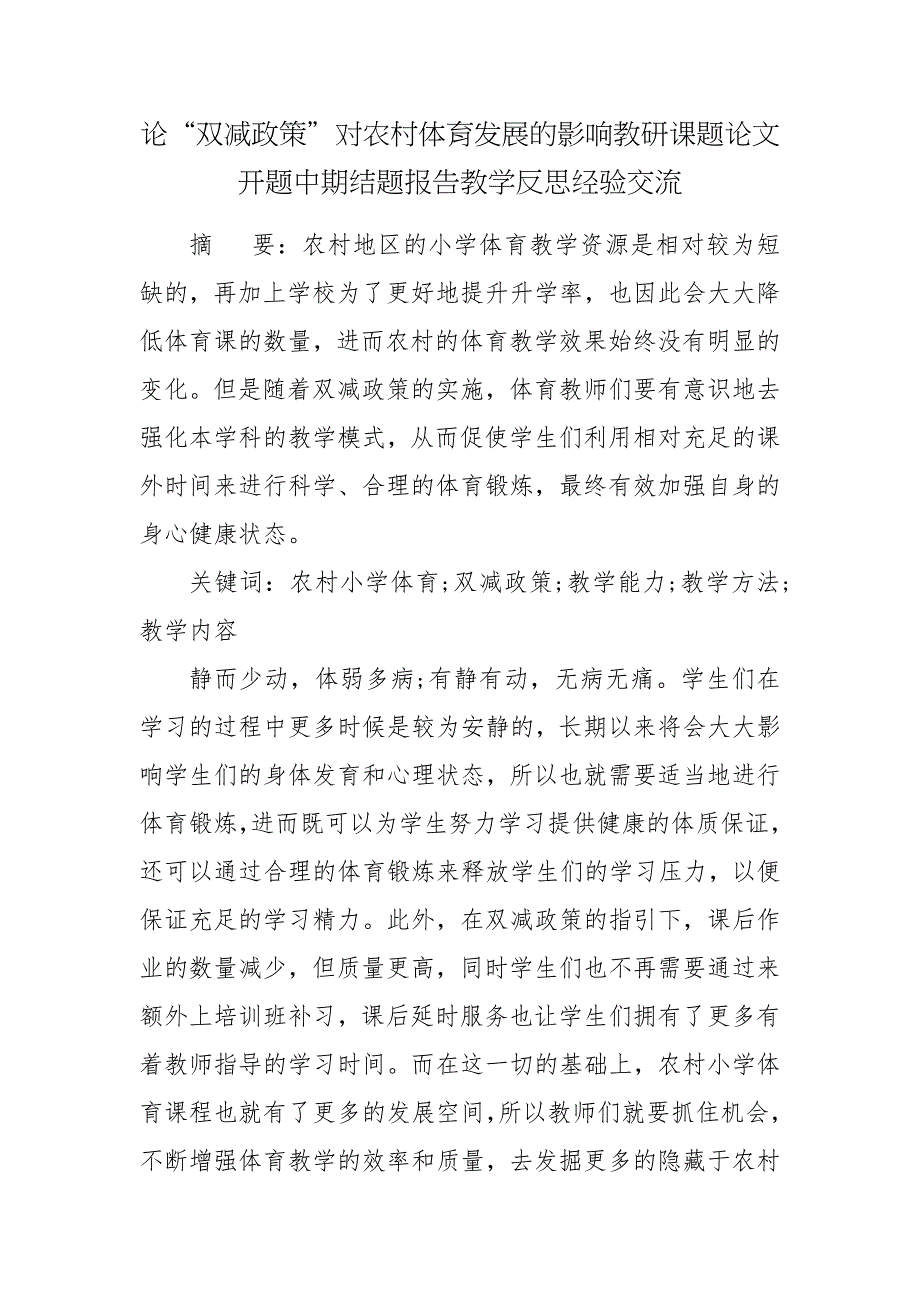 论双减政策对农村体育发展的影响教研课题论文开题中期结题报告教学反思经验交流.docx_第1页
