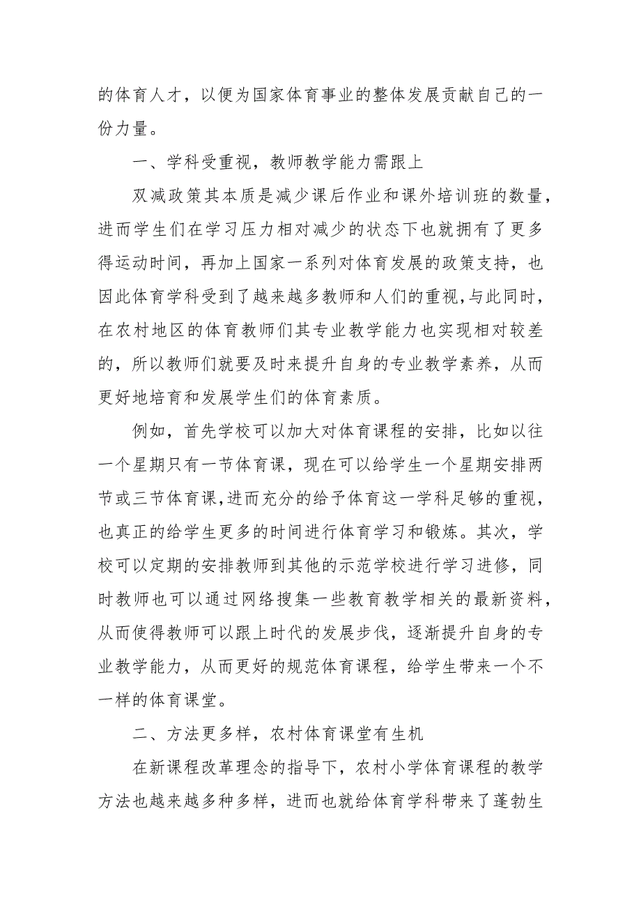 论双减政策对农村体育发展的影响教研课题论文开题中期结题报告教学反思经验交流.docx_第2页