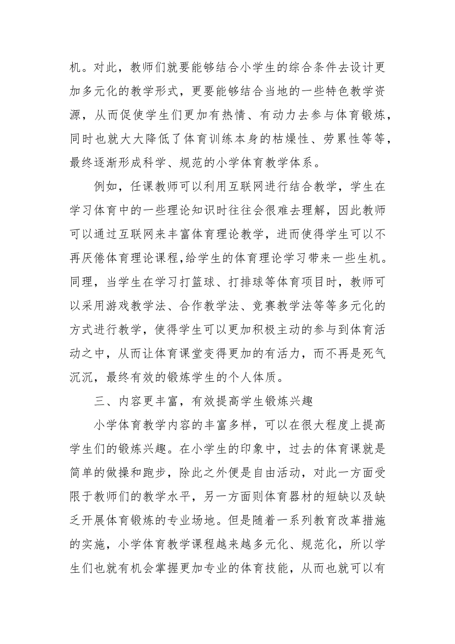 论双减政策对农村体育发展的影响教研课题论文开题中期结题报告教学反思经验交流.docx_第3页
