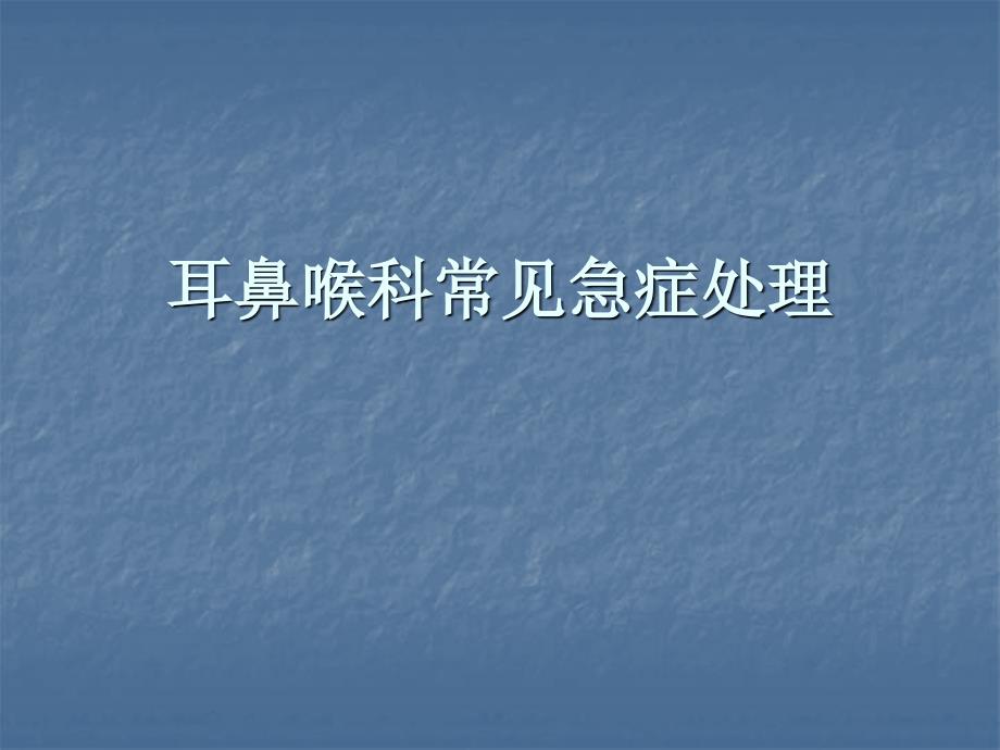 耳鼻喉科常见急症处理PPT课件.ppt_第1页