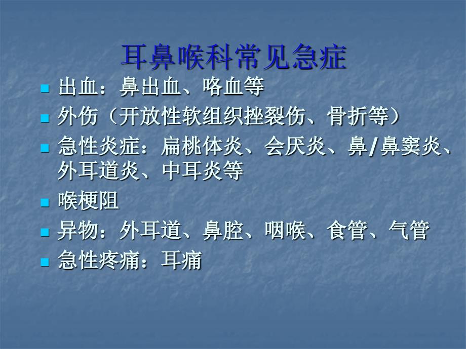 耳鼻喉科常见急症处理PPT课件.ppt_第3页