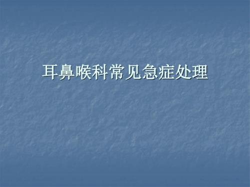 耳鼻喉科常见急症处理PPT课件.ppt
