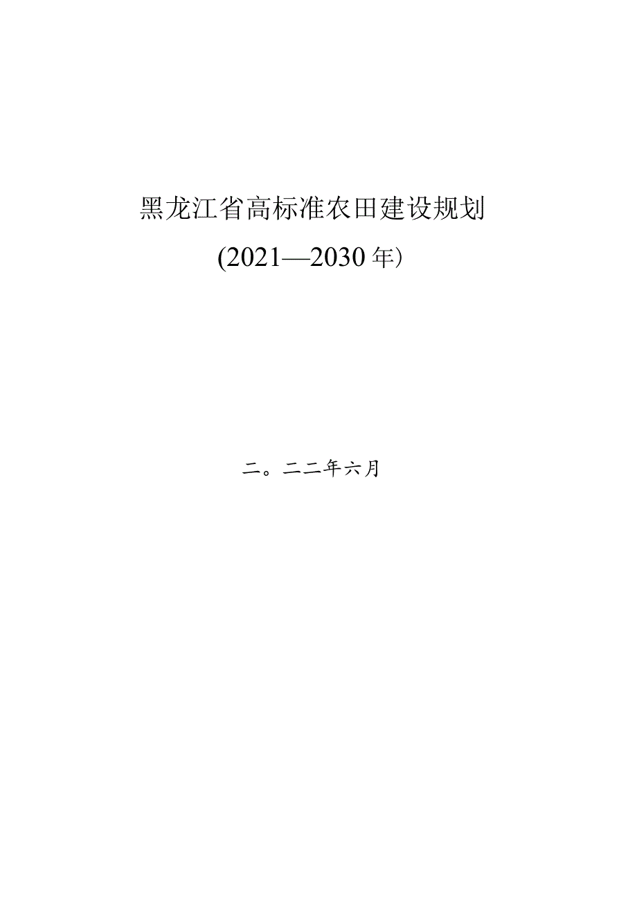 黑龙江省高标准农田建设规划20212030年.docx_第1页