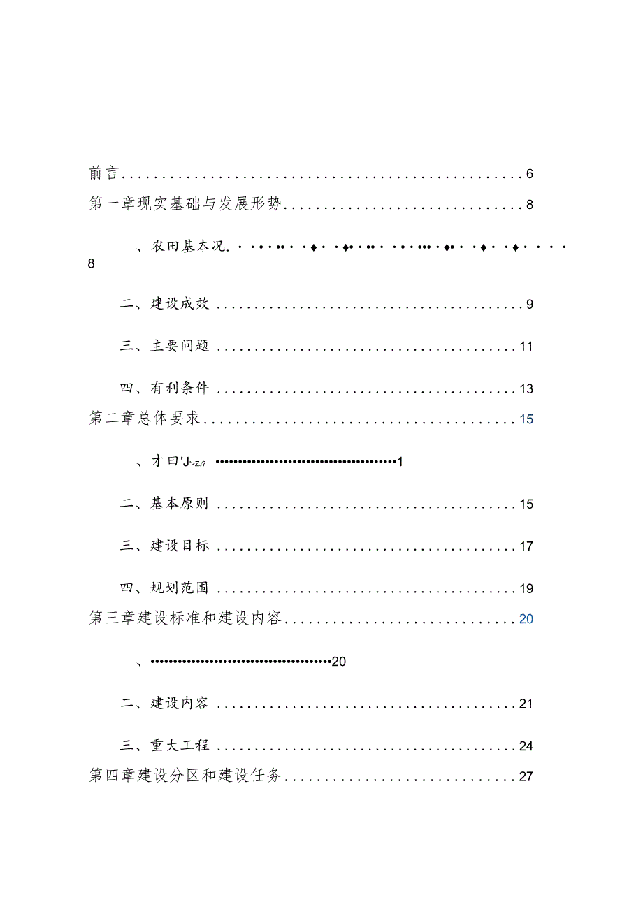 黑龙江省高标准农田建设规划20212030年.docx_第2页