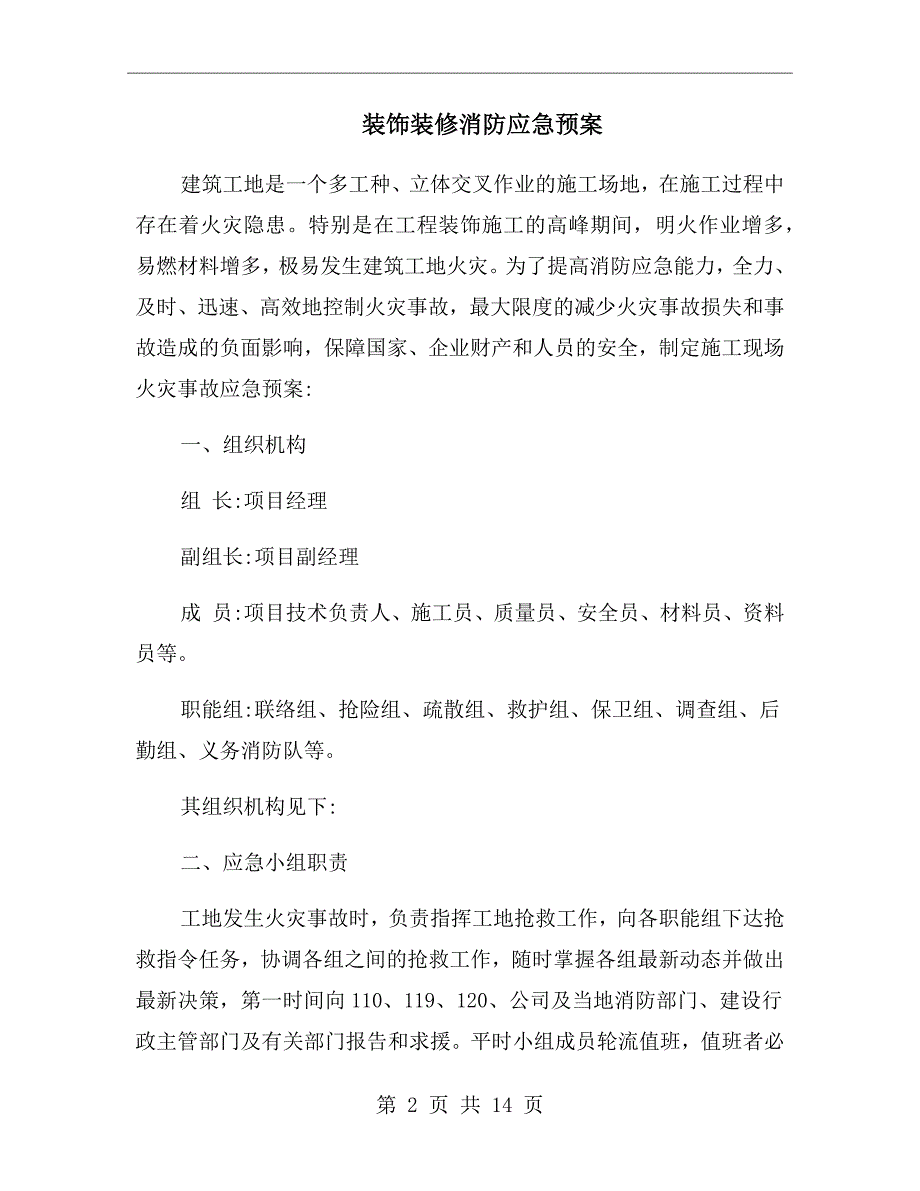 装饰装修消防应急预案.doc_第2页
