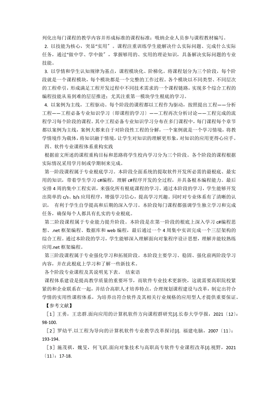 软件专业课程体系重构研究与实践.docx_第2页