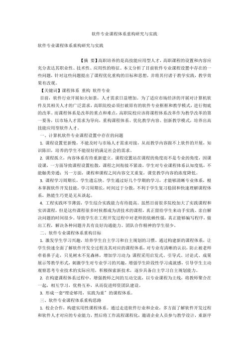 软件专业课程体系重构研究与实践.docx