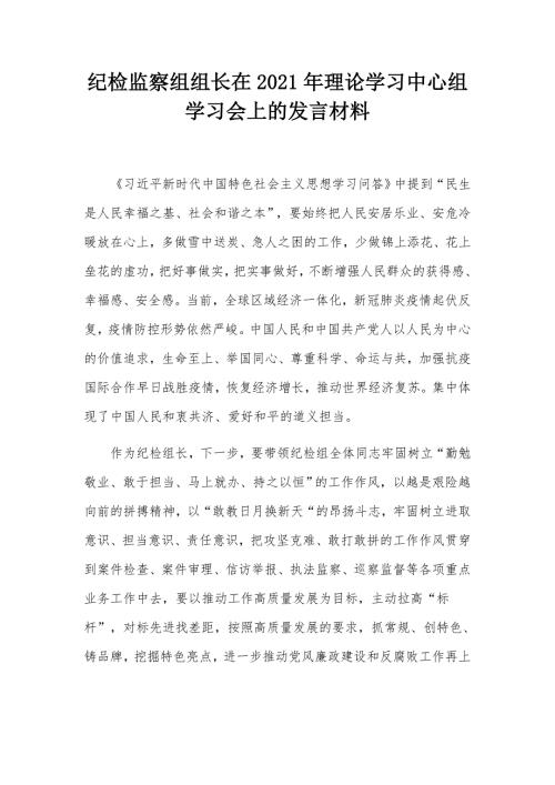 纪检监察组组长在2021年理论学习中心组学习会上的发言材料.docx