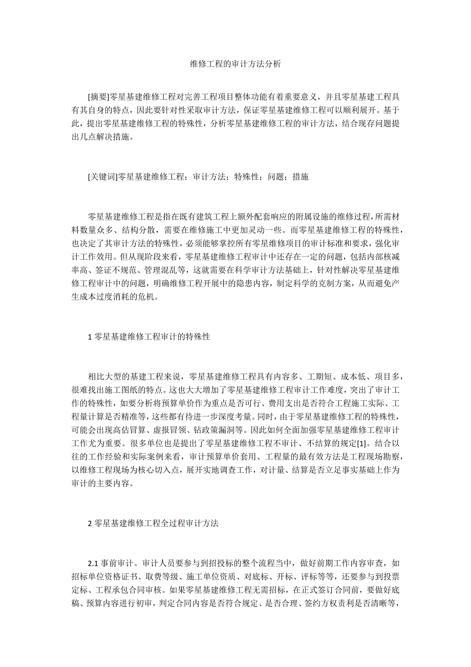 维修工程的审计方法分析.docx_第1页