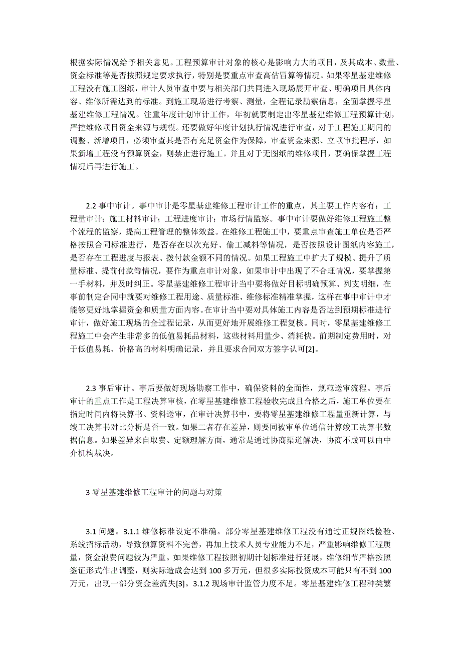 维修工程的审计方法分析.docx_第2页
