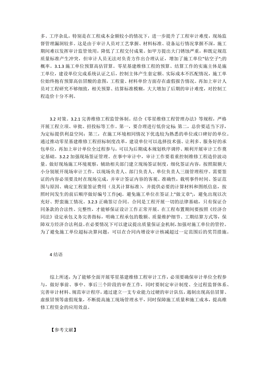 维修工程的审计方法分析.docx_第3页