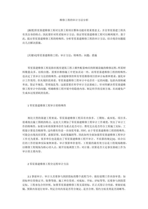 维修工程的审计方法分析.docx