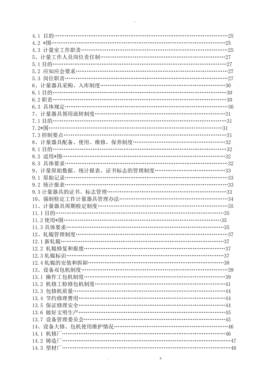 设备管理体系文件B版.docx_第2页