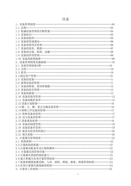 设备管理体系文件B版.docx