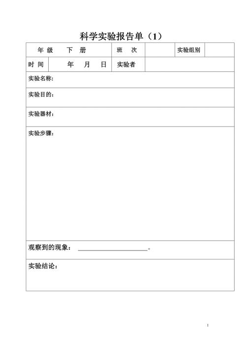 科学实验报告单.doc