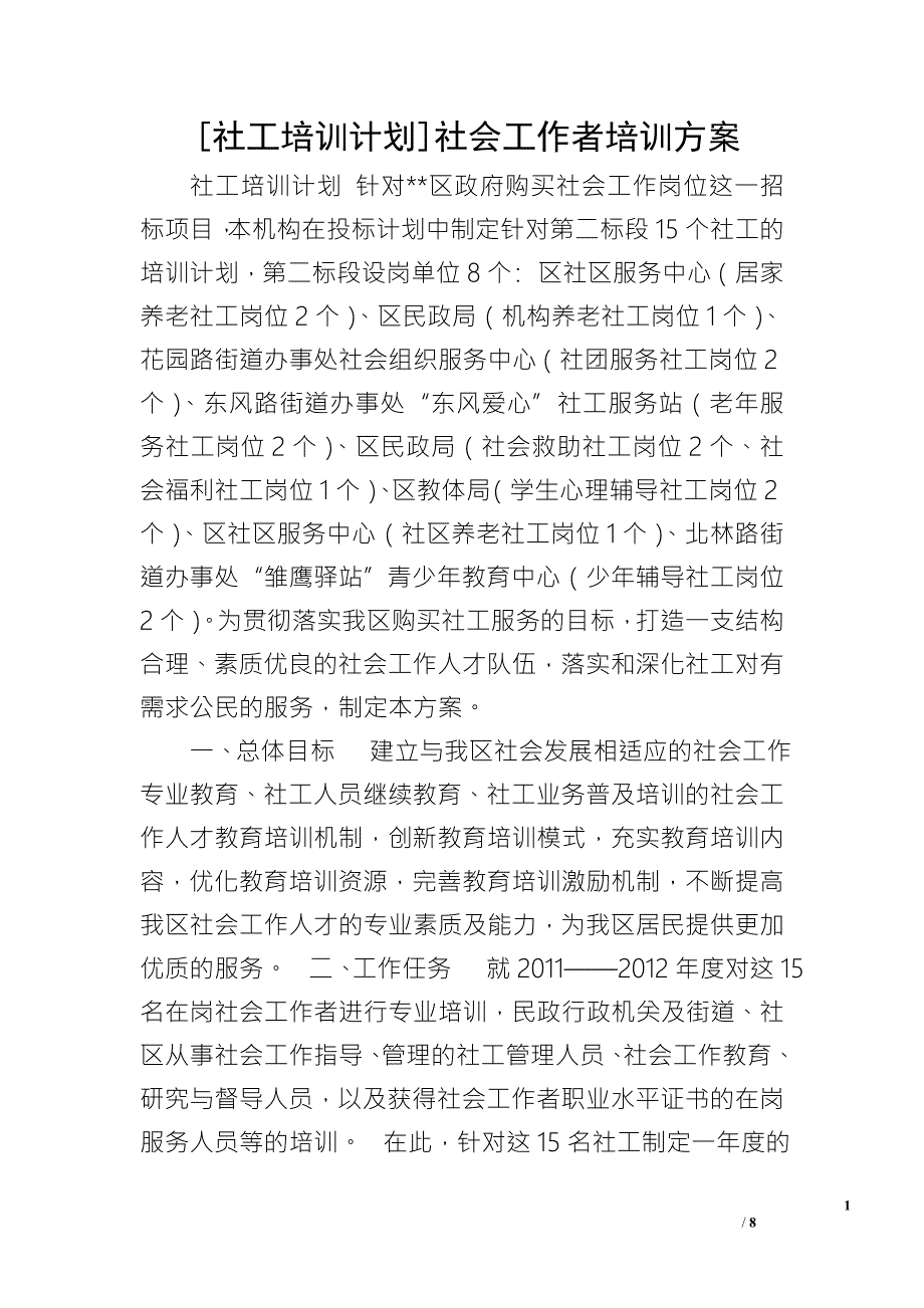 社工培训计划社会工作者培训方案.doc_第1页