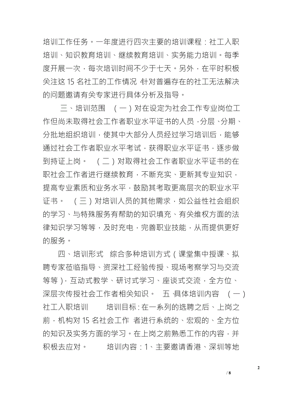 社工培训计划社会工作者培训方案.doc_第2页